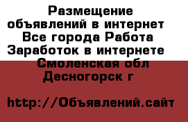 «Размещение объявлений в интернет» - Все города Работа » Заработок в интернете   . Смоленская обл.,Десногорск г.